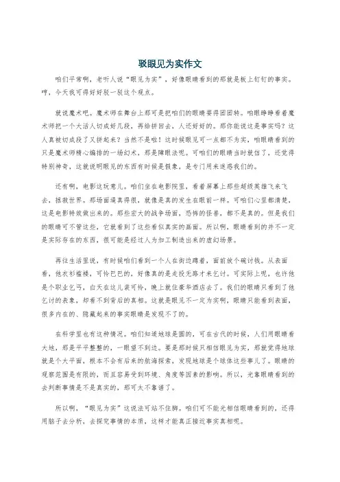 驳眼见为实作文
