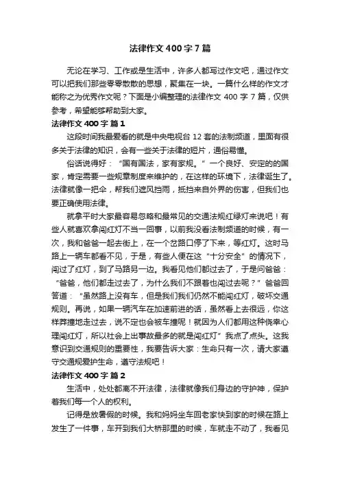 法律作文400字7篇