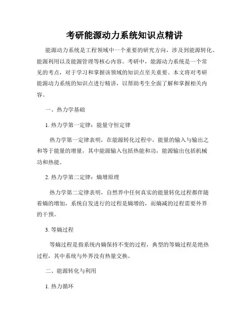 考研能源动力系统知识点精讲