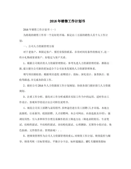 2016年销售工作计划书