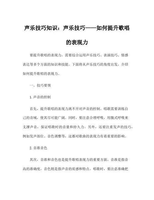 声乐技巧知识：声乐技巧——如何提升歌唱的表现力