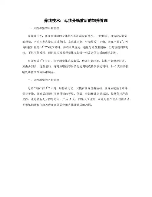 养猪技术：母猪分娩前后的饲养管理