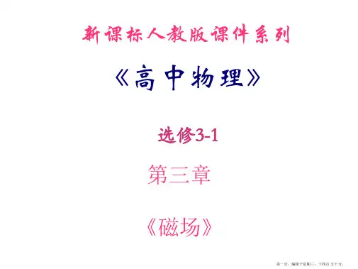 高中物理选修3-1精品课件-第三章《磁场》