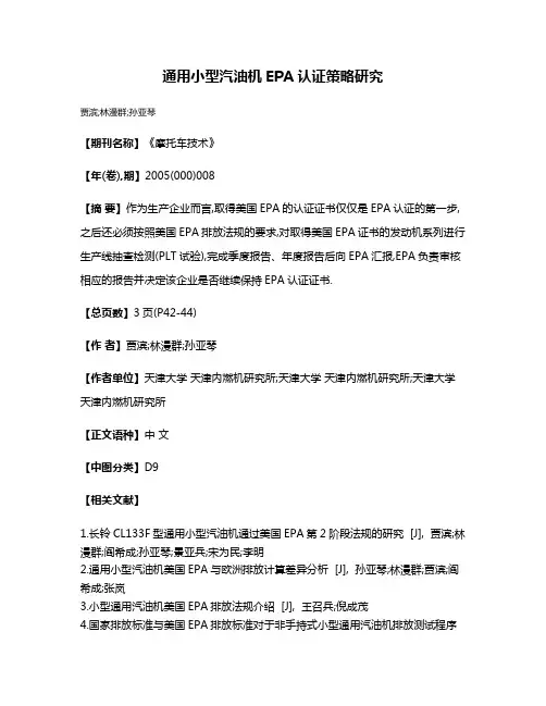 通用小型汽油机EPA认证策略研究