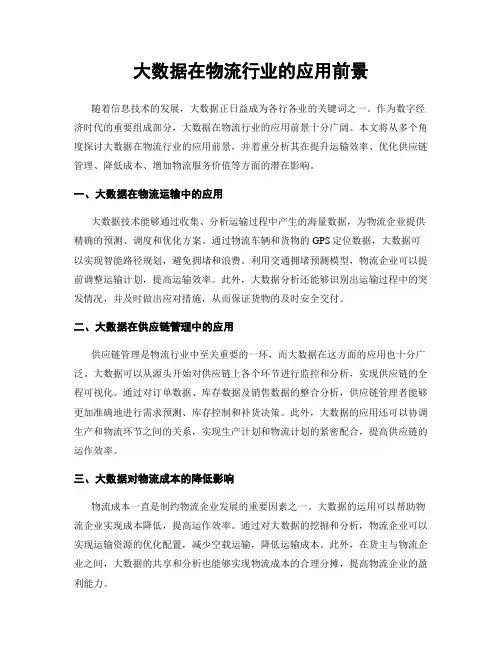 大数据在物流行业的应用前景