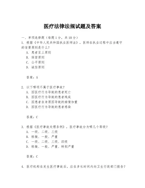 医疗法律法规试题及答案