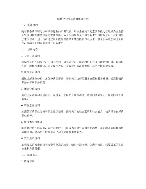 维修企业员工教育培训计划