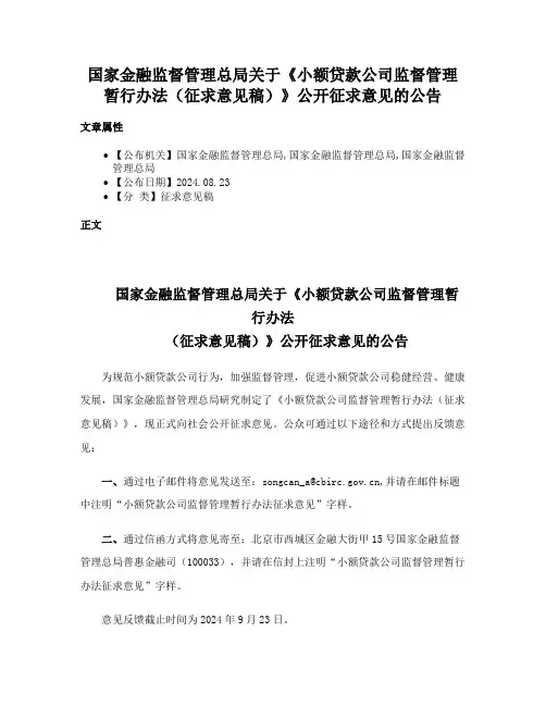 国家金融监督管理总局关于《小额贷款公司监督管理暂行办法（征求意见稿）》公开征求意见的公告