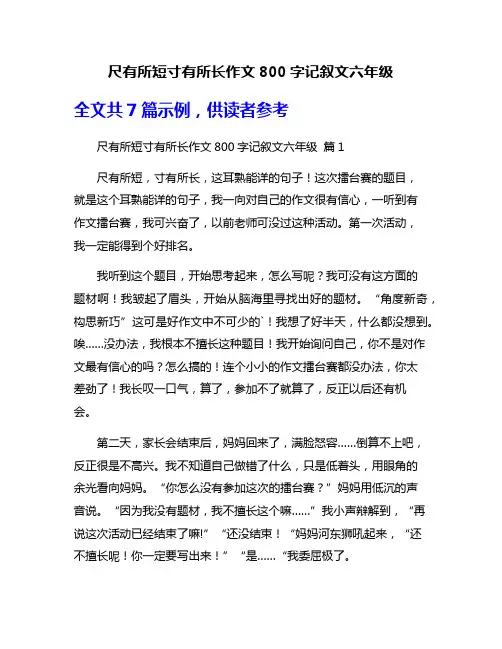 尺有所短寸有所长作文800字记叙文六年级