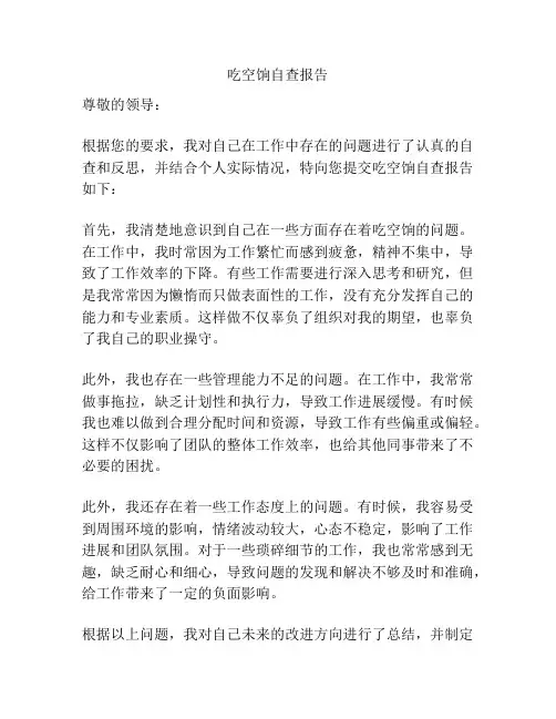吃空饷自查报告