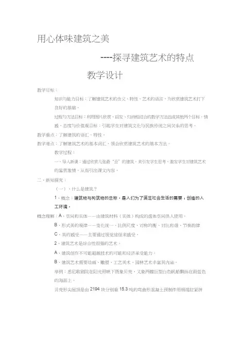 美术《用心体味建筑之美-探寻建筑艺术的特点》教案、教学设计