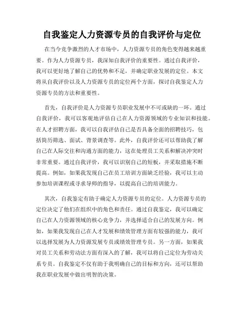 自我鉴定人力资源专员的自我评价与定位