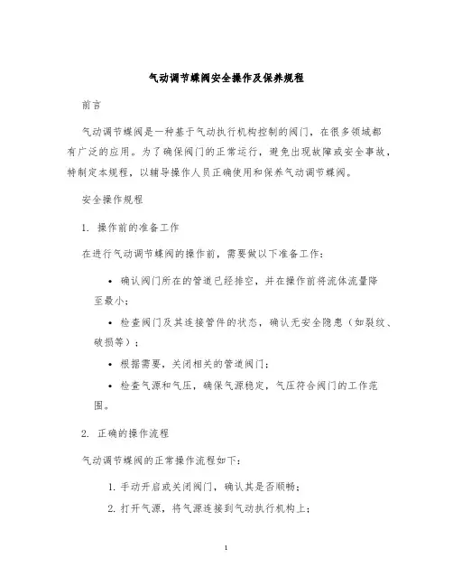 气动调节蝶阀安全操作及保养规程