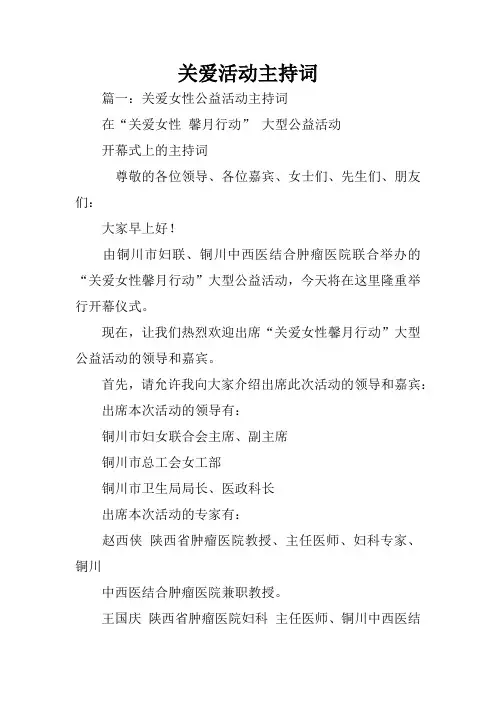 关爱活动主持词