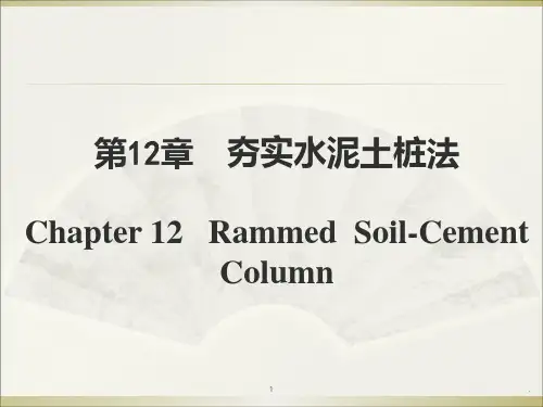 地基处理夯实水泥土桩法