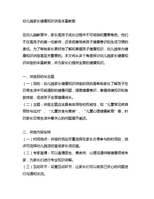 幼儿园家长健康知识讲座丰富教案