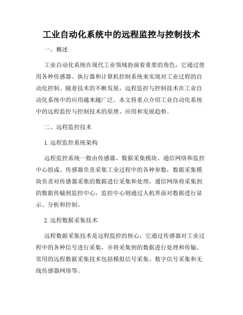 工业自动化系统中的远程监控与控制技术