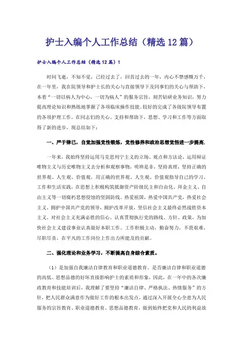护士入编个人工作总结(精选12篇)