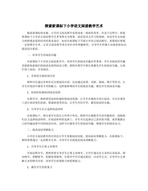 探索新课标下小学语文阅读教学艺术