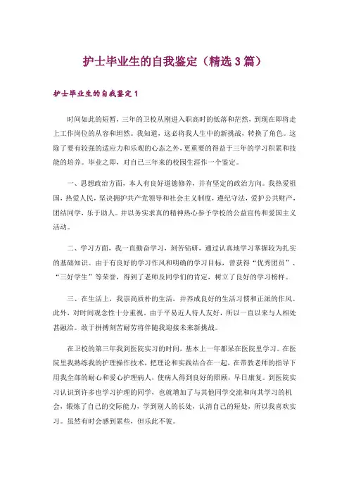 护士毕业生的自我鉴定(精选3篇)