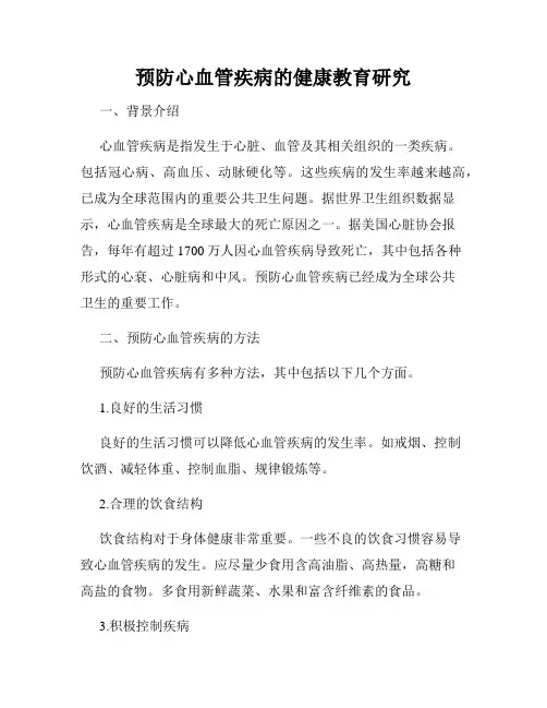 预防心血管疾病的健康教育研究