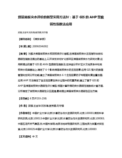 煤层底板突水评价的新型实用方法Ⅳ:基于GIS的AHP型脆弱性指数法应用