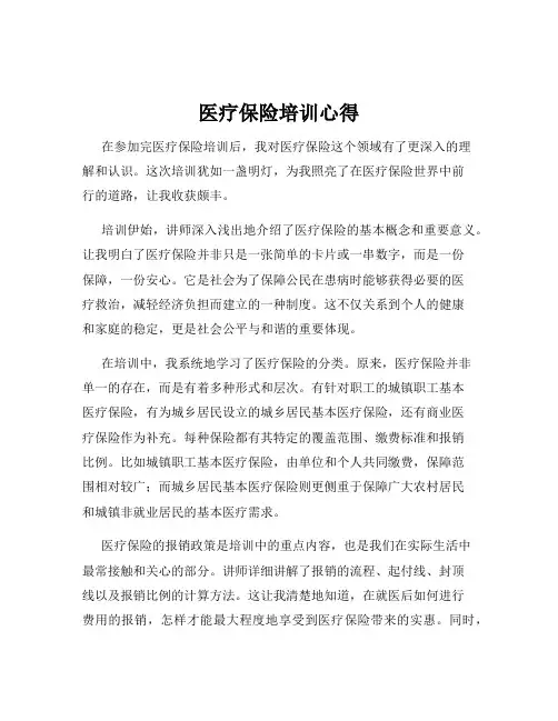 医疗保险培训心得