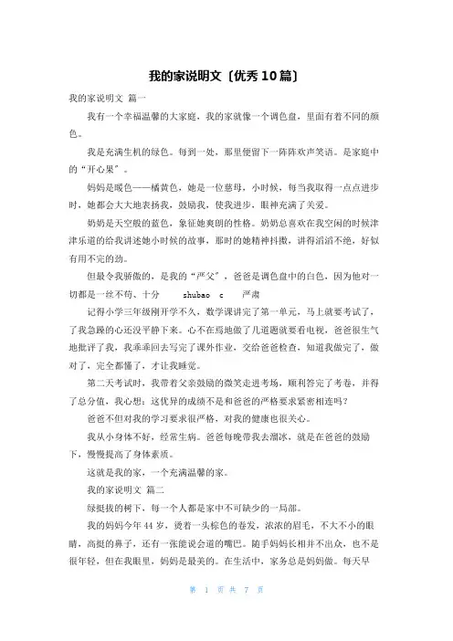 我的家说明文(优秀10篇)