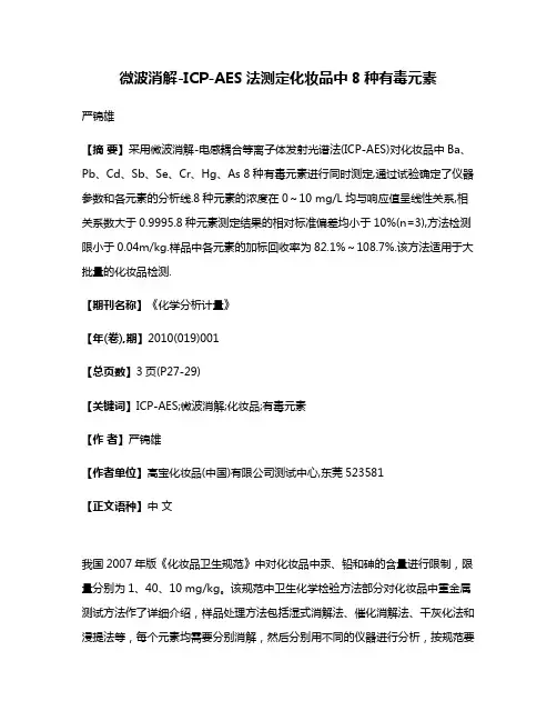 微波消解-ICP-AES法测定化妆品中8种有毒元素