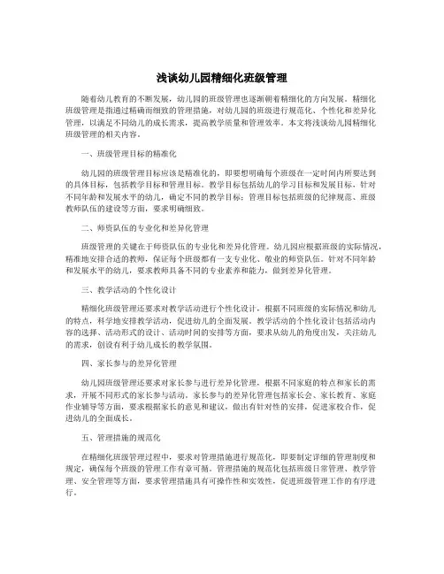浅谈幼儿园精细化班级管理