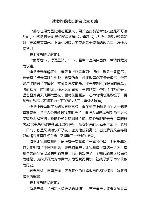 读书伴我成长的议论文6篇