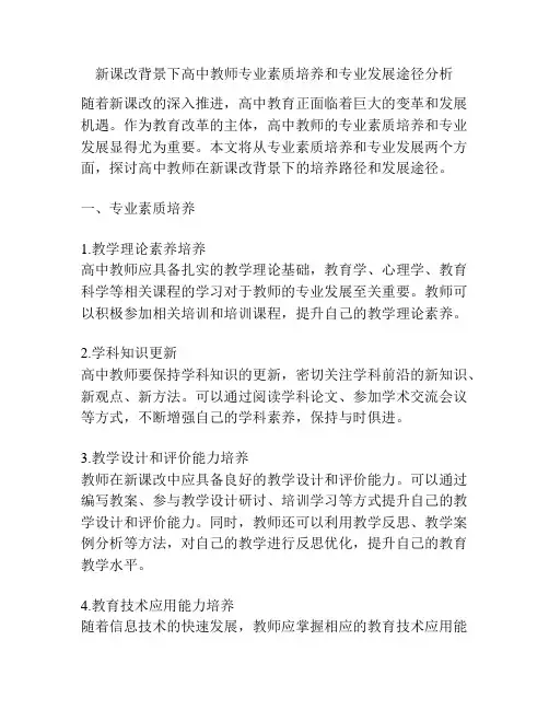新课改背景下高中教师专业素质培养和专业发展途径分析