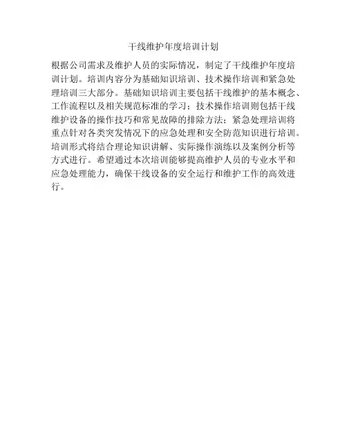 干线维护年度培训计划