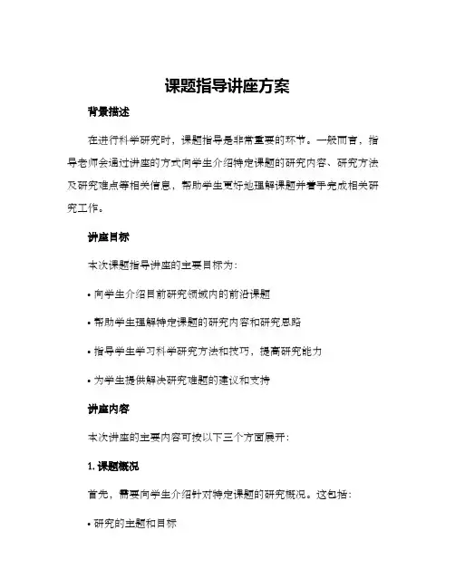 课题指导讲座方案