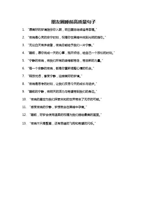 朋友圈睡前高质量句子