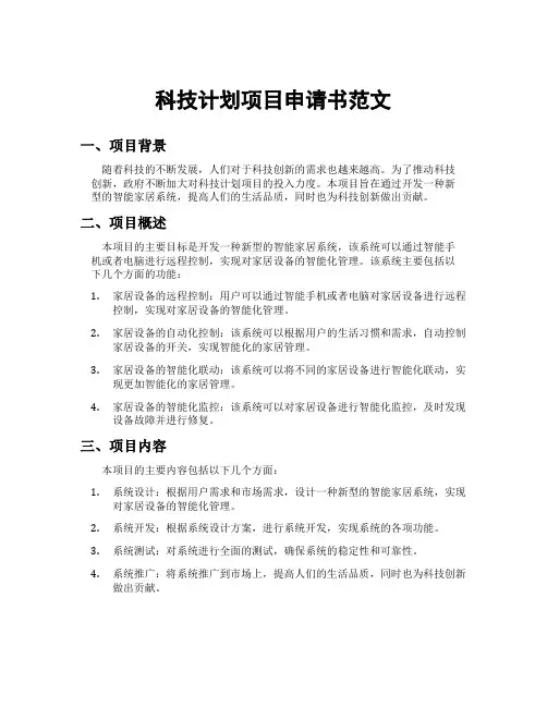 科技计划项目申请书范文