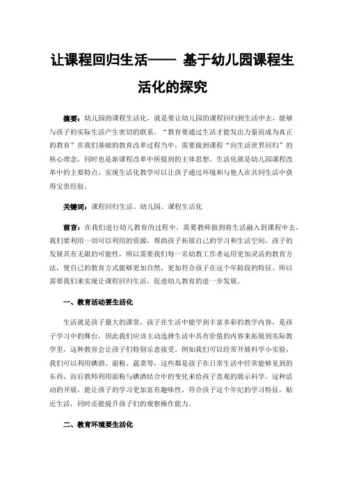 让课程回归生活——基于幼儿园课程生活化的探究