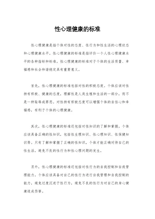 性心理健康的标准