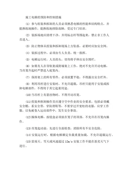 施工电梯预防控制措施