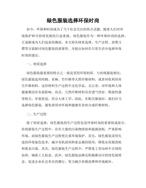绿色服装选择环保时尚
