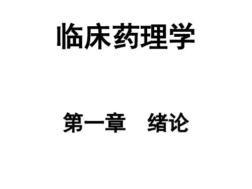 临床药理学绪论