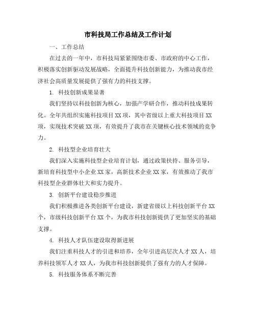 市科技局工作总结及工作计划