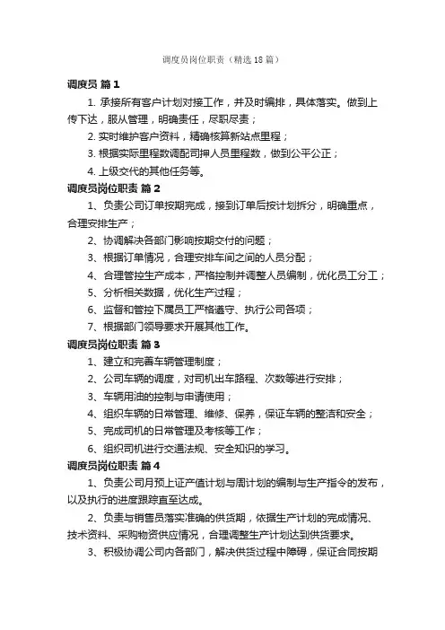 调度员岗位职责（精选18篇）