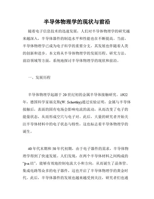 半导体物理学的现状与前沿