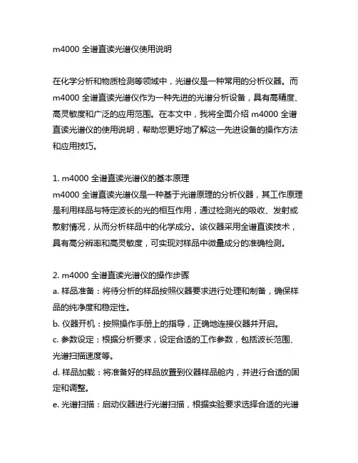 m4000 全谱直读光谱仪使用说明
