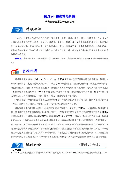 热点04 遗传前沿科技(解析版)
