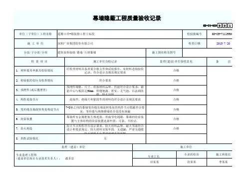 幕墙隐蔽工程质量验收记录(Excel表格)