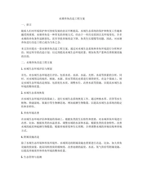 水塘养鱼改造工程方案
