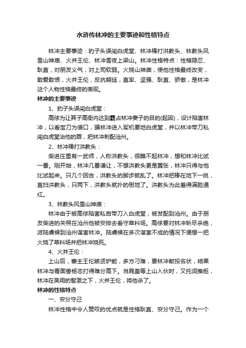 水浒传林冲的主要事迹和性格特点