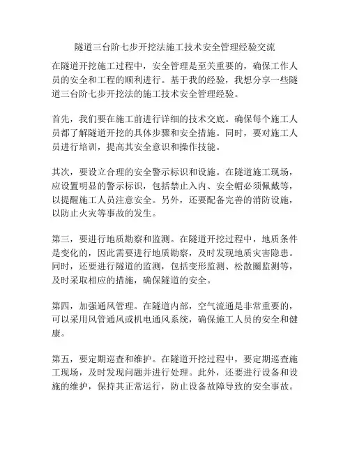 隧道三台阶七步开挖法施工技术安全管理经验交流